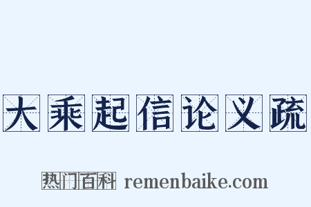 大乘起信论义疏是什么意思的图片